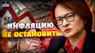 Инфляция в России бьет рекорды! Карьера Набиуллиной - на волоске
