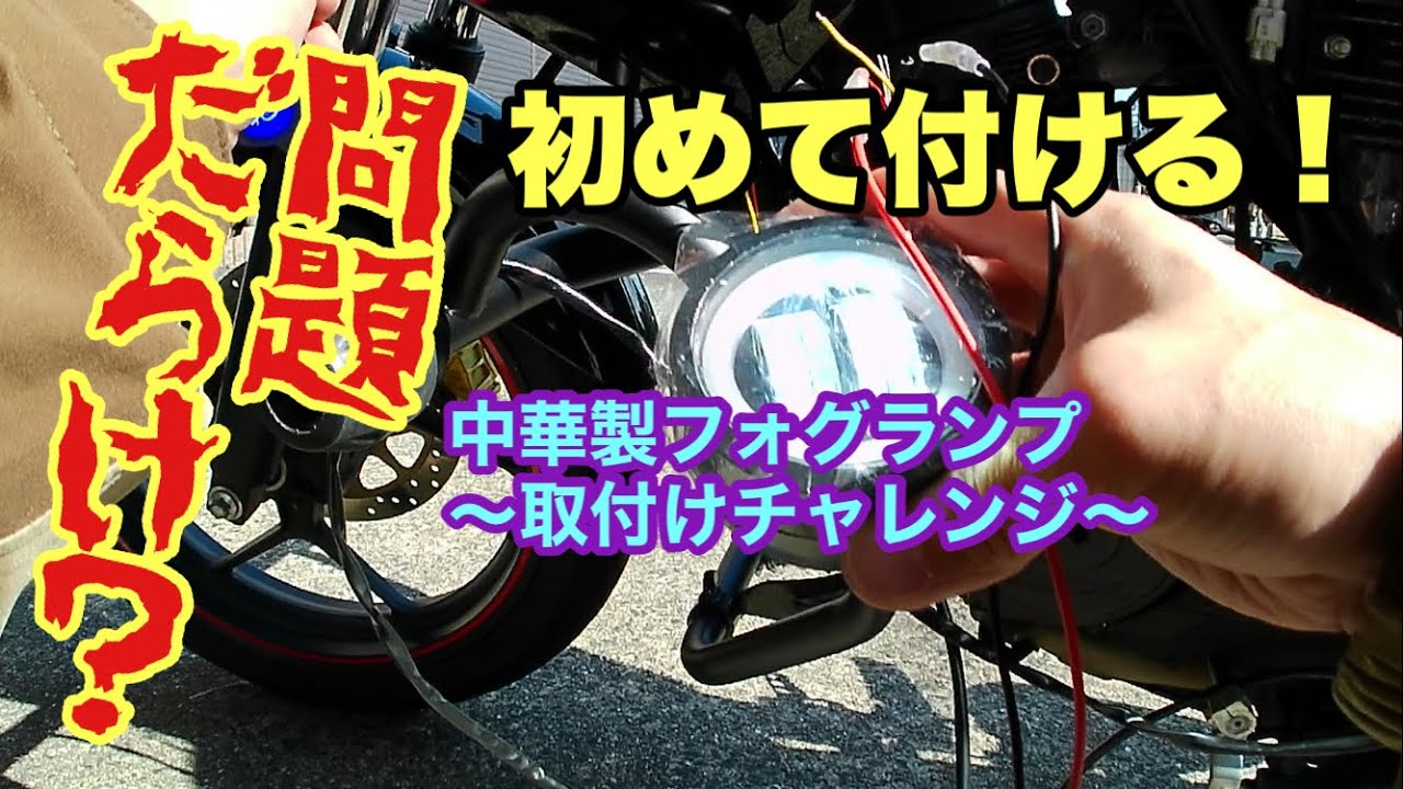 Try installing Chinese fog lights on your motorcycle - YouTube