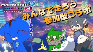 【Vtuber】ぬめゲコらいふ みんなで走ろう！参加型コラボ〔マリオカート8DX〕