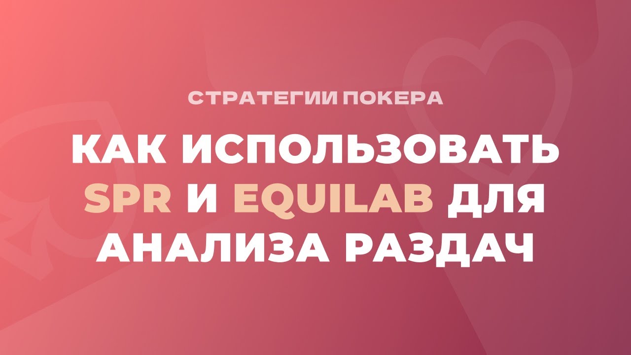 Как использовать SPR и Equilab для анализа раздач