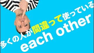 英語　よくある間違い：each other の使い方