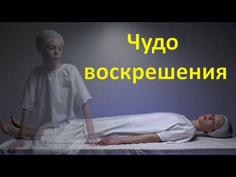 Чудо воскрешения: рассказ из книги "Непознанный мир веры"