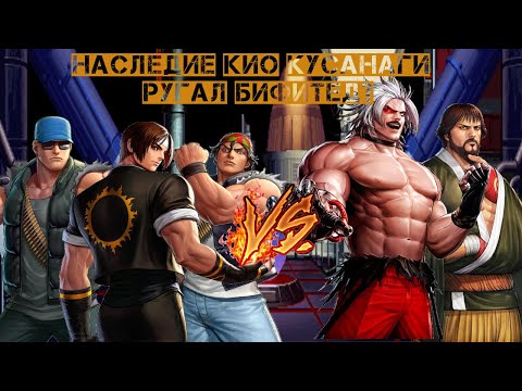 Видео: Наследие Кио Кусанаги №14 - The King of Fighters '95 - Ругал БИфитед