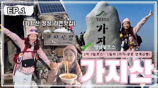 ⛰️ [영남알프스 8봉 2박 3일 #1 ] 【가지산-운문산】 연계산행 ㅣ1편 가지산 석남터널 등산코스ㅣ가지산장 라면 필수!!