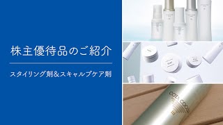 株主優待品のご紹介～スタイリング剤&スキャルプケア剤編～