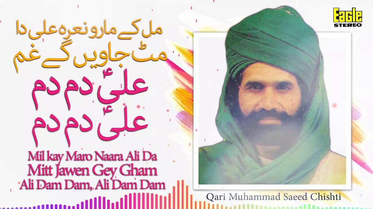 Ali Dam Dam Ali Dam Dam | Qari Muhammad Saeed Chishti | Eagle Stereo | HD Video