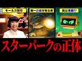 【ブロスタ】9割が知らない！スターパークの隠された裏設定【ゆっくり解説】