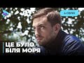 «Це було біля моря». Ніна зважилась бути щасливою в коханні, але колишній чоловік проти. 4 серія