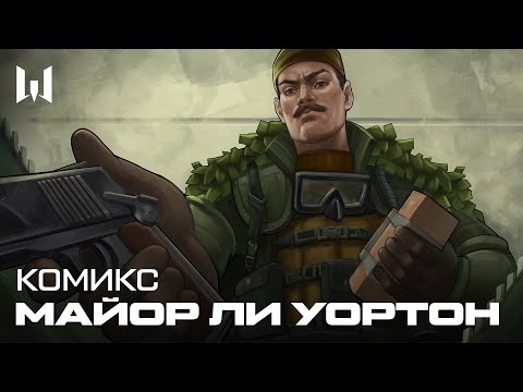 Видео: КОМИКС WARFACE: ЛИ УОРТОН