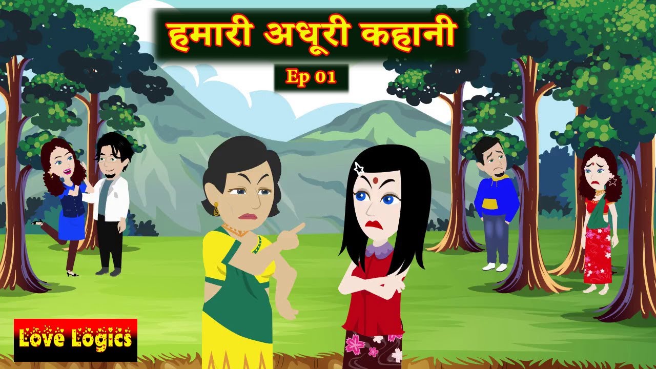 Humari Adhuri Kahani Ep 01 | हमारी अधूरी कहानी  | Love Story | Drama | Hindi Story | Animation Story