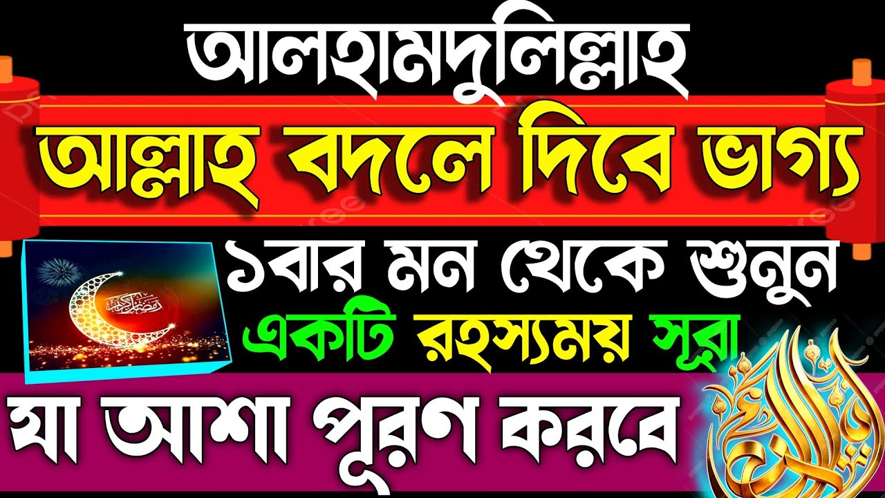 আলহামদুলিল্লাহ ১বার মন থেকে সূরাটি শুনুন | আল্লাহ ভাগ্য বদলে দিবে | যা আশা করবেন তাই পূরণ হবে 