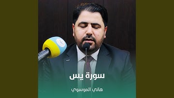 سورة يس