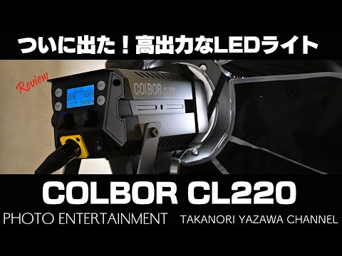 【新品】撮影用LEDライト COLBOR CL220 250W ① 屋外ビデオ撮影用照明 COLBOR CL220 | Moman