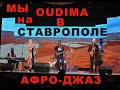 OUDIMA концерт в Ставрополе