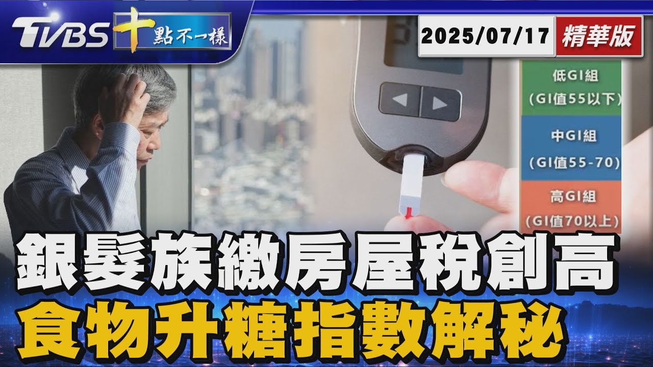 銀髮族繳房屋稅創高  食物升糖指數解秘 | 十點不一樣 20250717 