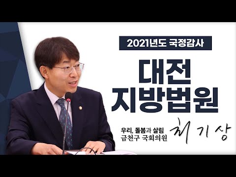 대전지방법원 [국회의원 최기상 | 2021국정감사]