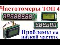 Частотомеры ТОП 4. Проблемы на низкой частоте!?