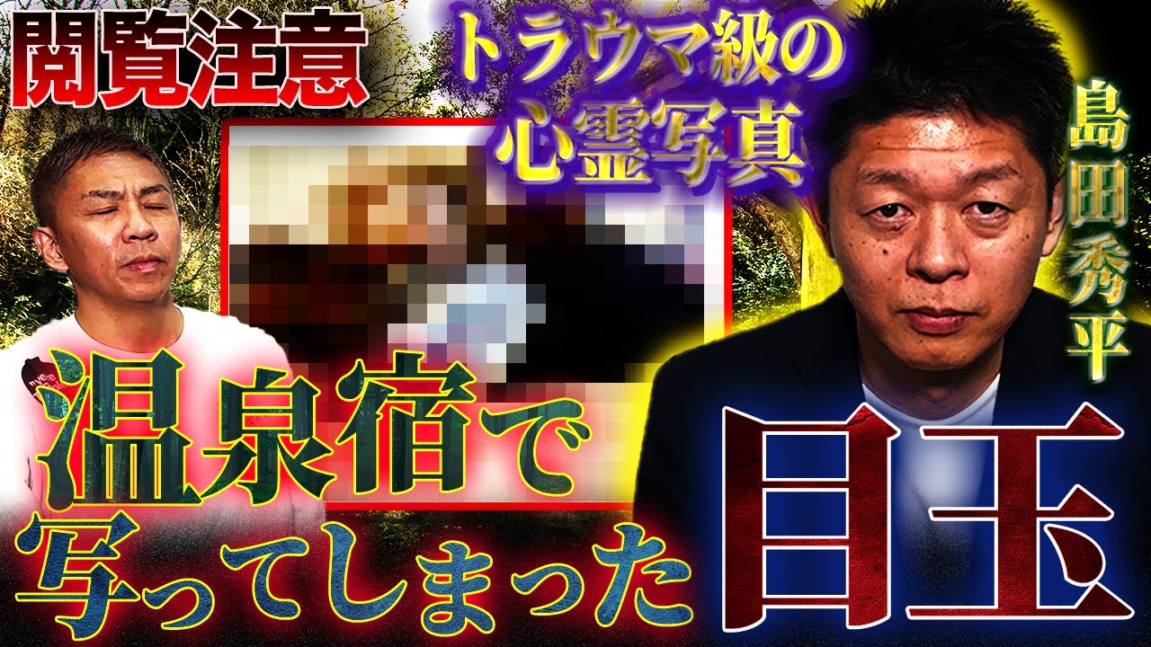 心霊写真】※自己責任でご覧ください／本当にヤバい写真を初出し！連写