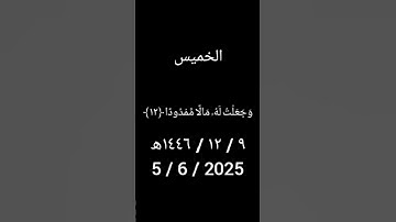 سورة المدثر ( ١ - ١٨ ) فضيلة الشيخ د.ياسر الدوسري