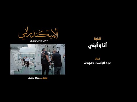 أغنية أنا و أبني من فيلم الاسكندراني ي عرض الآن في صالات العرض السعودية و الامارات