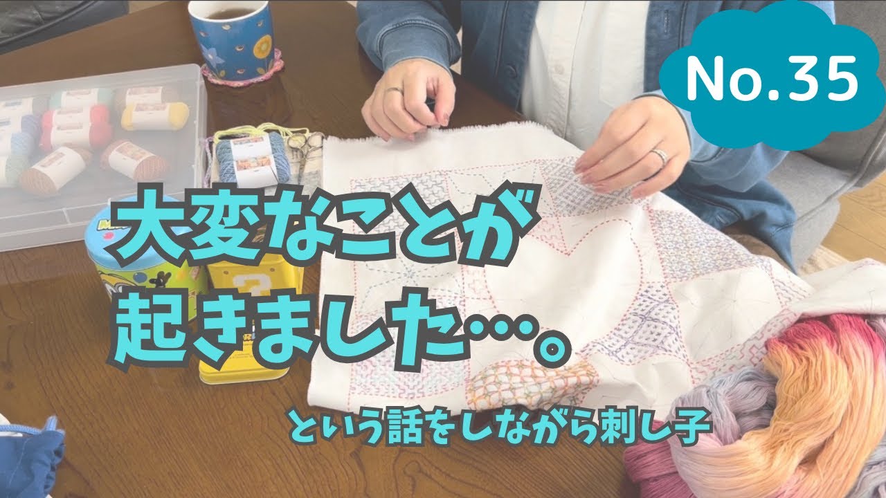 たいへんなことが起きました…のお話をしながら刺し子🪡 #手芸 #ハンドメイド #刺し子 