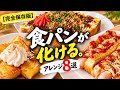 【完全保存版】もう一生これでいい。洗い物ゼロの食パンアレンジ8選