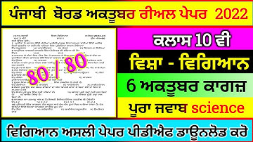 PSEB Class 10th Science Paper 6 October 2022 / Full Solution PAPER / 10th class science #pseb