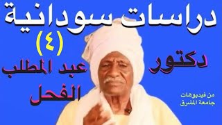 د. عبد المطلب الفحل : دراسات سودانية ، محاضرة - ٤ - جامعة المشرق