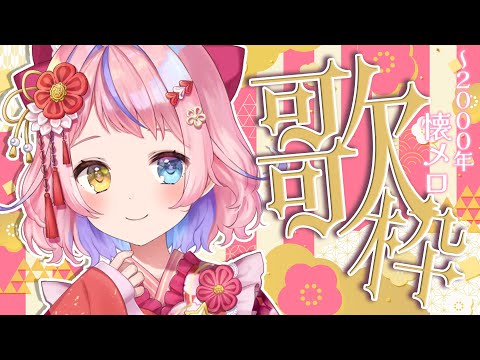 【歌枠/KARAOKE】2000年までの懐かしいお歌うたう🎤💮✨初見さん歓迎✨【#胡桃澤もも】