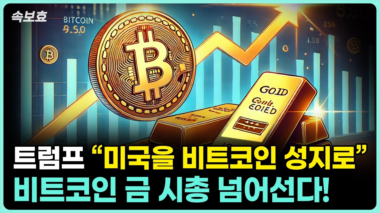 [속보효] 미국을 비트코인 성지로! 비트코인 시총 금 넘어선다!