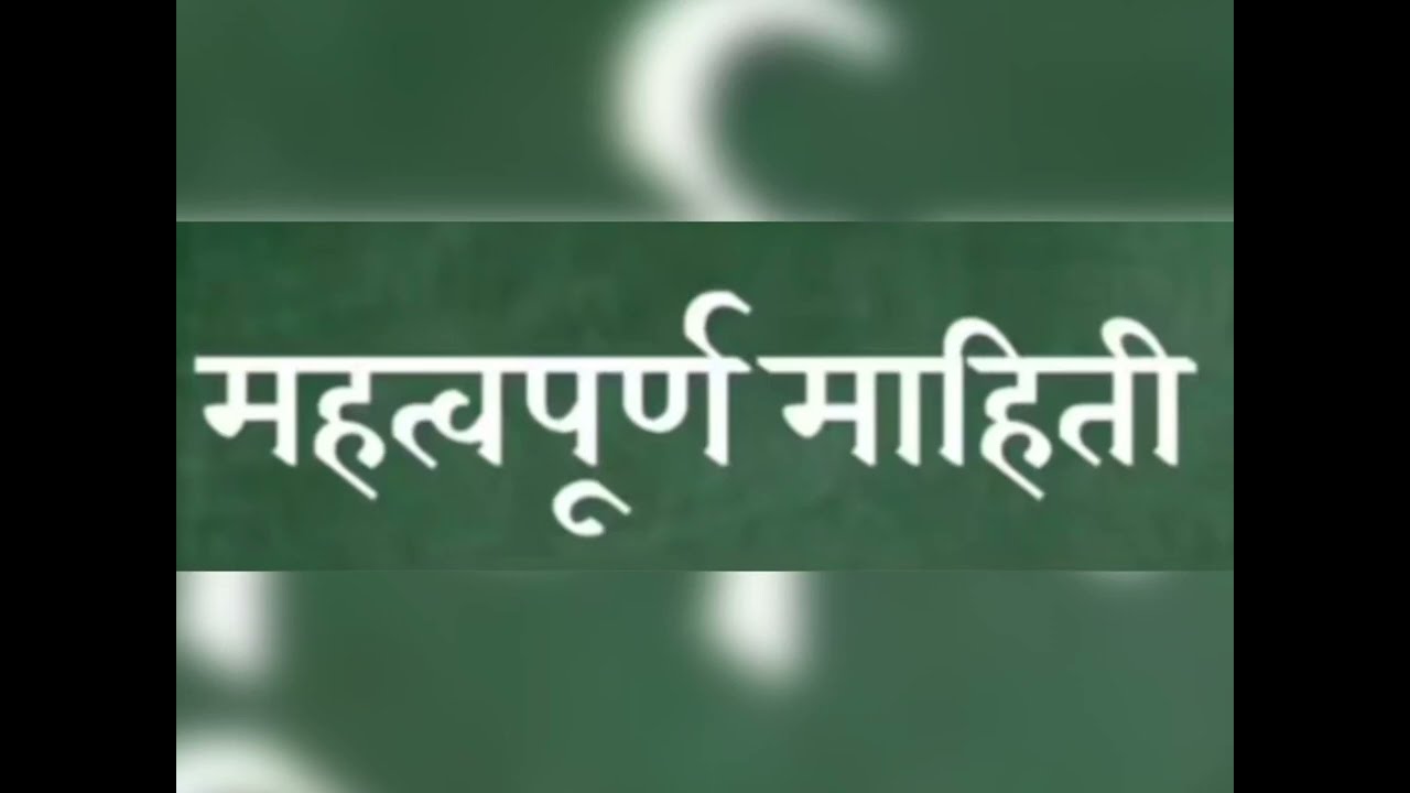 महत्वपूर्ण माहिती 