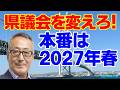 本番は2027年春 兵庫県議会を変える一票が県政を動かす。