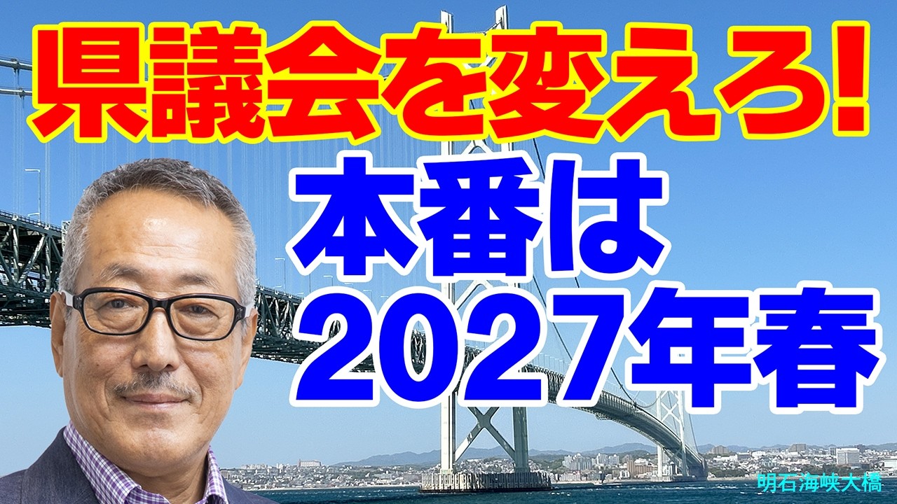本番は2027年春 兵庫県議会を変える一票が県政を動かす。