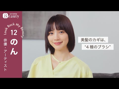 【のん】美髪の秘密とこれまでのヘア遍歴｜Look Back My Beauty【前編】｜【公式】ホットペッパービューティーTV