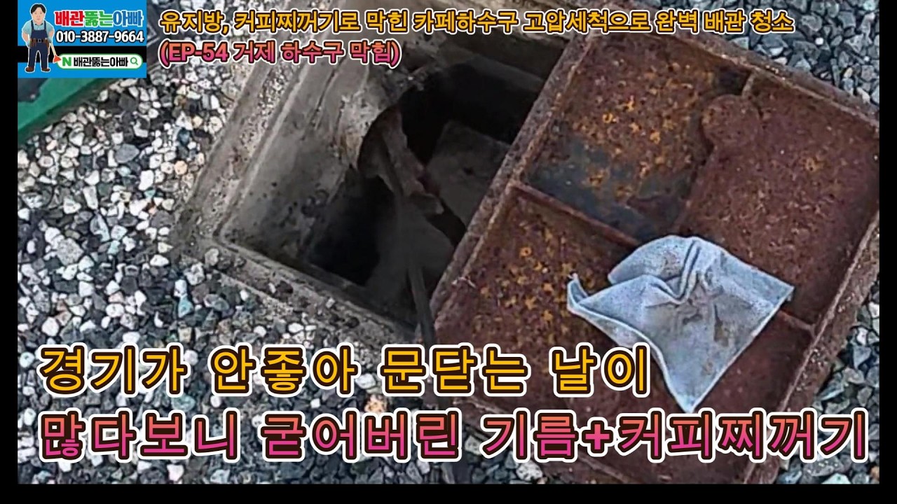 유지방, 커피찌꺼기로 막힌 카페 하수구ㅣ고압세척으로 완벽 배관 청소(EP 54 거제 하수구 막힘)