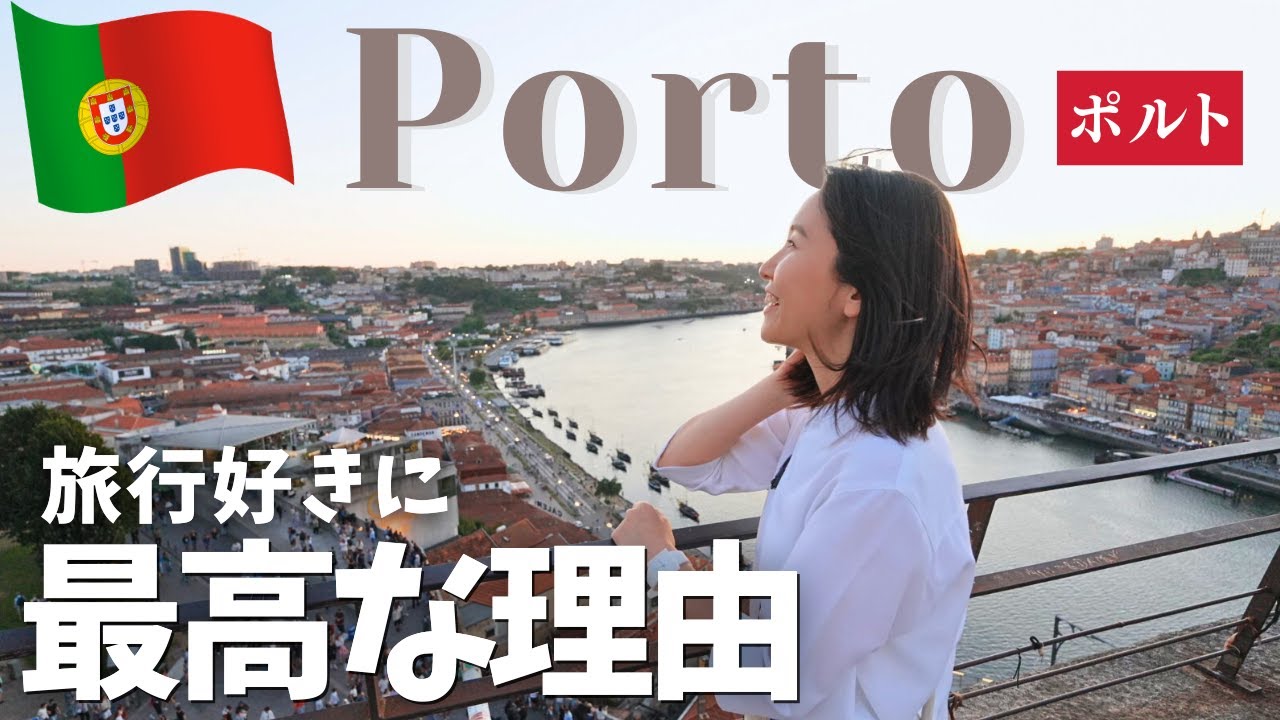 【旅行者がこぞって訪れる街】ヨーロッパのなかでもポルトが人気な理由｜1ヶ月住んでわかったこと