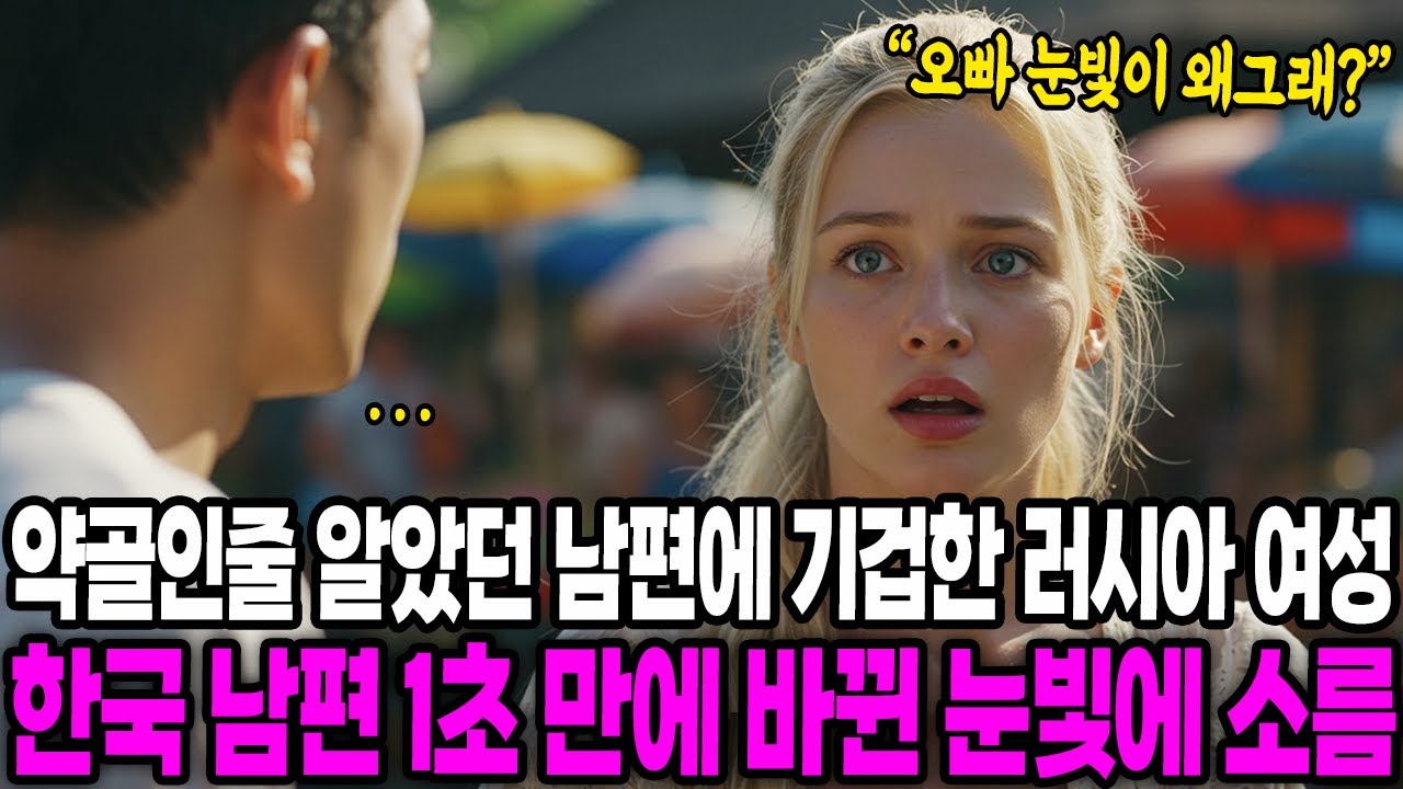 [해외감동사연] 약골인 줄 알았던 한국 남편의 눈빛이 1초 만에 바뀌자 러시아 여성이 기겁한 이유