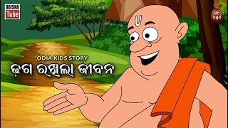 Full Odia Children Story | ଢ଼ଗ ରଖିଲା ଜୀବନ | Dhaga Rakhila Jibana | Odisha Tube Update