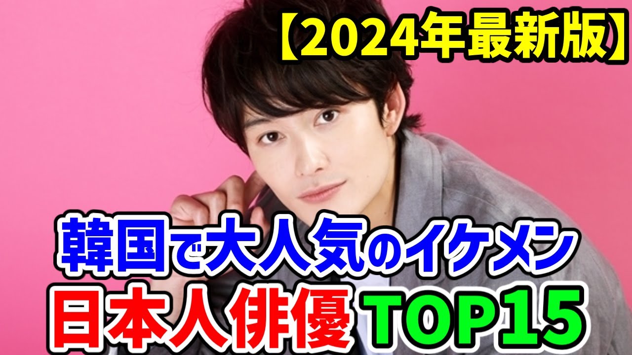 【2024年最新版】🌟韓国で大人気の日本人イケメン俳優TOP15🌟今年大ブレイクしたあの俳優は何位⁉#사카구치켄타로 #신호 이것을 보면 ...