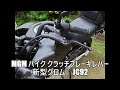 新型 GROM JC92  MGM バイク クラッチブレーキレバー