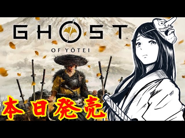 【 ゴースト オブ ヨウテイ 】本日発売！ゴーストオブツシマから300年後　Ghost of Yōtei  初見　※ネタバレ注意　PS5