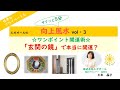 【風水】　玄関の鏡で本当に開運？　＊エガオールの「仕事もプライベートも向上風水」　vol 3