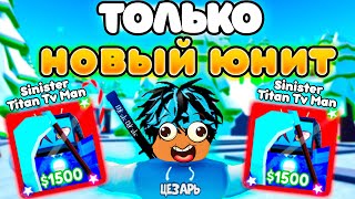 ✨Играю ТОЛЬКО за НОВОГО ЮНИТА Sinister Titan Tv Man в Toilet Tower Defense!