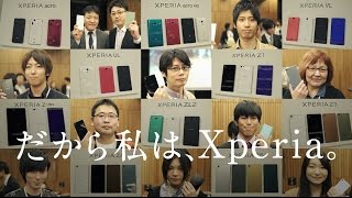 だから私は、“au”のXperia！