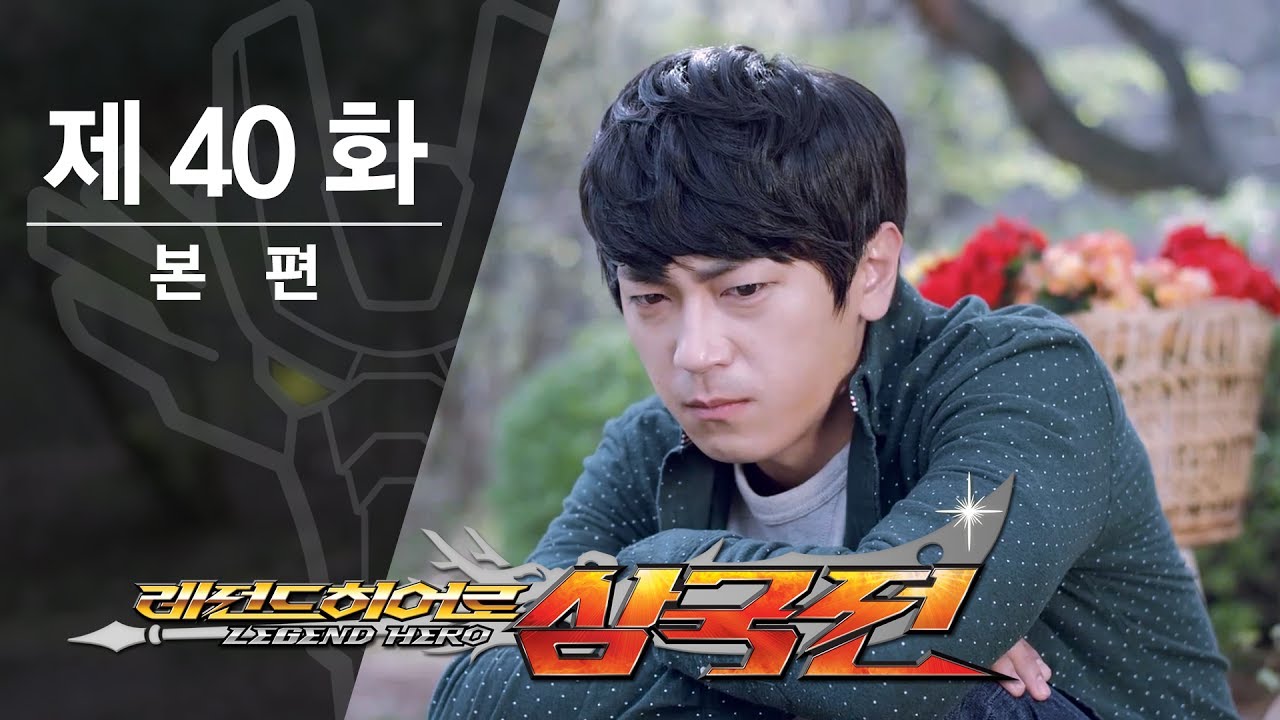 레전드히어로 삼국전 - 40화 - 멈출 수 없는 군신의 정 [ENG CC]