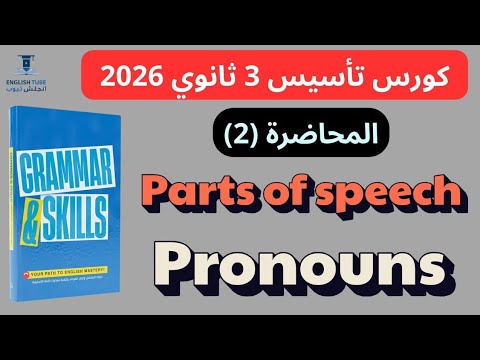 كورس تأسيس انجليزي 1 2 3 ثانوي 2026 المحاضرة 2 شرح Pronouns كتب تالتة ثانوي 2026 الضمائر 