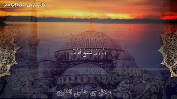 عادل بن خليل القارئ ماتيسر من سورة إبراهيم #سورة_إبراهيم #عادل_بن_خليل_القارئ #اجمل_قراء_العالم