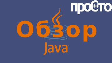 Для чего нужен язык java? Java возможности языка. Основы программирования на языке java.