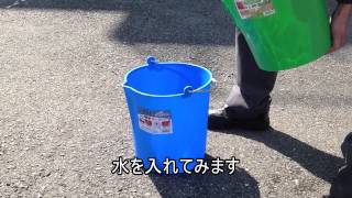 フレックスバケツ15L　轢き実験ショートver.