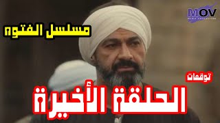 مسلسل الفتوه توقعات الحلقة الأخيره